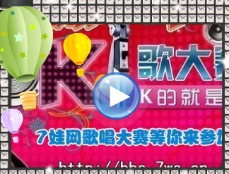 7娃論壇K歌大賽宣傳歌曲 《要抱抱》