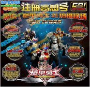 注冊奇想號 搶奪鎧甲勇士拍攝現場免費探班機會
