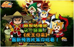 8月19日上奇想咕嚕團(tuán)，搶先看《虎王歸來(lái)》最新預(yù)告片