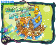 摩爾莊園航海小屋 龍騎士的驚喜,流浪商人威爾帶來的新禮包
