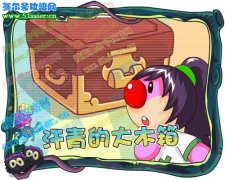 摩爾莊園8月20日汗青的大木箱