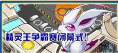 賽爾號(hào)8月27日羅格星系拯救蓋亞和雌雄精靈,新精靈 命運(yùn)之輪