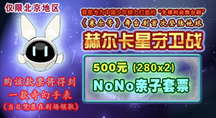 賽爾號(hào)舞臺(tái)劇門票