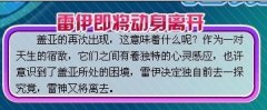 8月27日 賽爾號(hào)雷伊將再次離去