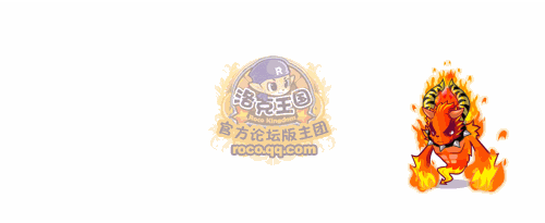 洛克王國火花