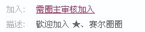 歡迎加入 ★、賽爾圈圈