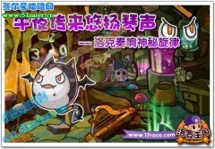 洛克王國8月27日微光實驗室找出搞怪的幕后真兇