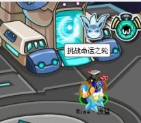 賽爾號8月27日攻略 挑戰命運之輪,營救雄性精靈卡拉,雌性精靈蘭妮