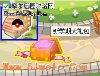摩爾莊園新學期大禮包在哪里