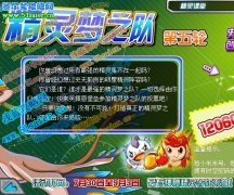 明星精靈陣容 賽爾號(hào)精靈夢(mèng)之隊(duì) 9月3日揭曉絕版神秘精靈