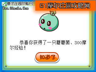 摩爾莊園蘑蘑菌-www.61mole.com