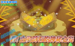 小花仙9月3日葉子報：古靈符石的神秘之光 古靈仙地的寶藏