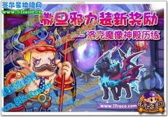 洛克王國魔像神殿歷練 打敗撒旦獲得撒旦邪力裝