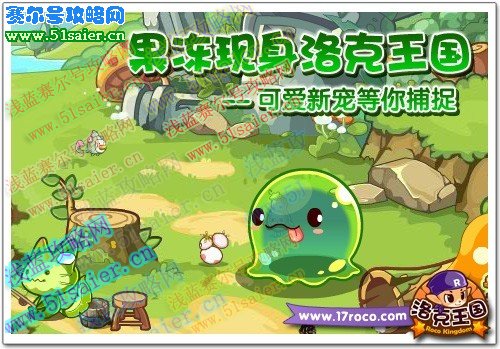 洛克王國小果凍