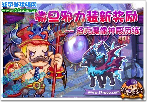 洛克王國魔像神殿歷練