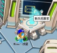 賽爾號新兵招募官攻略,完成賽爾號新兵招募計劃領取神秘精靈獎勵