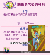 小花仙9月3日攻略 慶祝勇氣國的勝利 （圖文）