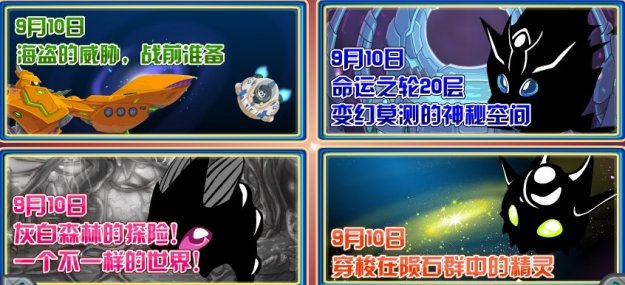 賽爾號9月10日更新預告