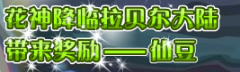仙豆！花神降臨小花仙帶來的獎勵