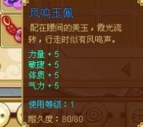 功夫派鳳鳴玉佩,功夫派兔子全屬性+5極品藍裝 鳳鳴玉佩
