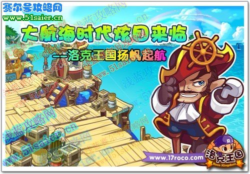 洛克王國大航海時代