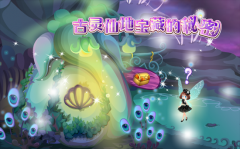 小花仙9月10日揭曉古靈仙地寶藏屋的秘密