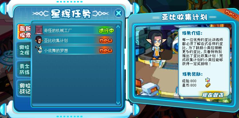 奧拉星亞比收集計劃