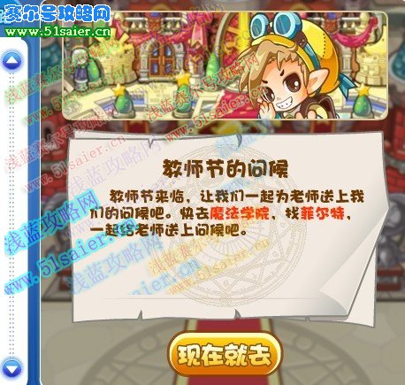 洛克王國教師節(jié)的問候攻略