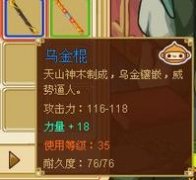 功夫派猴子的烏金棍在哪里爆