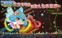 奇妙花寶怎么升級,小花仙奇妙花寶有等級，對應禮包拿回家！