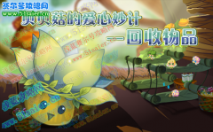 小花仙貝貝菇，回收物品變廢為寶的神奇蘑菇