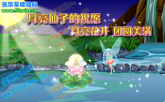 小花仙9月17日月亮花開 月亮仙子的祝愿