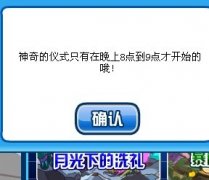 賽爾號月光下的洗禮,賽爾號月光獸儀式攻略
