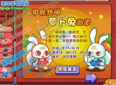 洛克王國9月17日攻略之中秋熱鬧 蘿卜兔當道