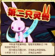 功夫派第二只靈獸 月兔,功夫派超靈俠士 9月20日組隊系統或上線