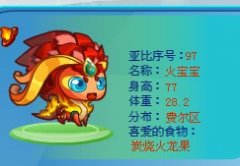 奧拉星亞比秘籍,火寶寶,小火娃,火花龍技能表