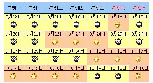 中秋國慶個性假期表