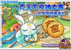 洛克王國食神大賽 以中秋之名，借月光兔之力，食神巔峰對決