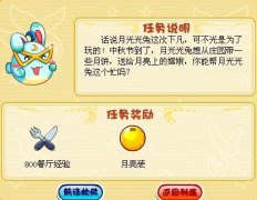 摩爾莊園給嫦娥姐姐做月餅任務攻略