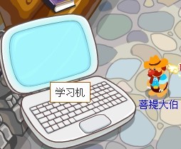 學習機