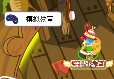 模擬教室
