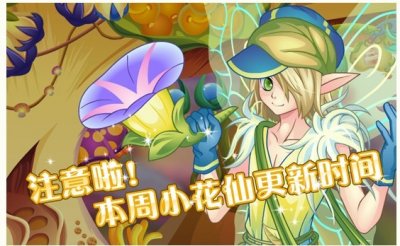 注意啦！小花仙9月29日更新預告