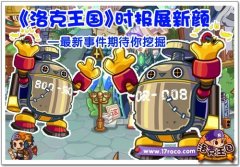 洛克王國時報展新顏 最新事件期待你挖掘