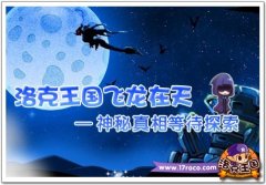 洛克王國飛龍在天 神秘真相等待探索