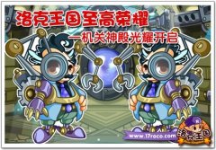 洛克王國(guó)至高榮耀 機(jī)關(guān)神殿光耀開啟