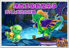洛克王國(guó)新寵樂逗 齊齊上陣龍之領(lǐng)域