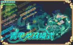 9月30日更新預告 青甲龍召喚儀式