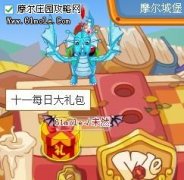 摩爾莊園十一每日大禮包,摩爾莊園10.1每日大禮包在哪里領