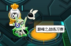賽爾號巔峰之戰(zhàn)練習(xí)場