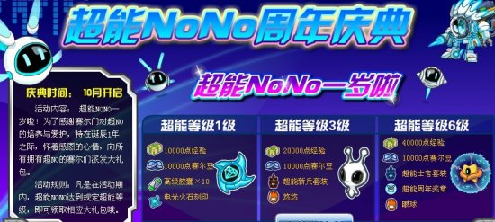 賽爾號超能NONO周年慶典禮包